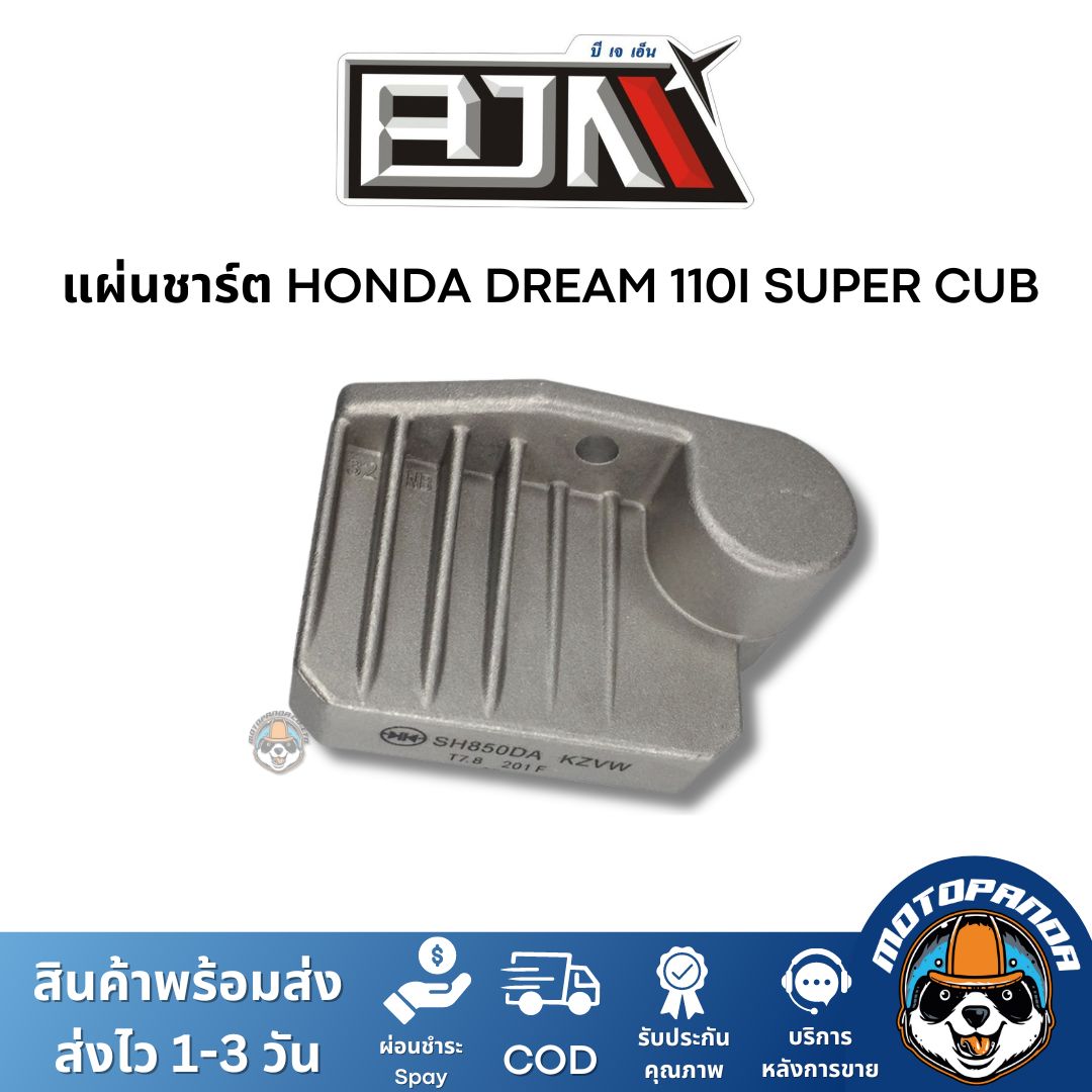 แผ่นชาร์ต HONDA DREAM 110I SUPER CUB ตรงรุ่น แบรนด์ BJN แท้ 100%