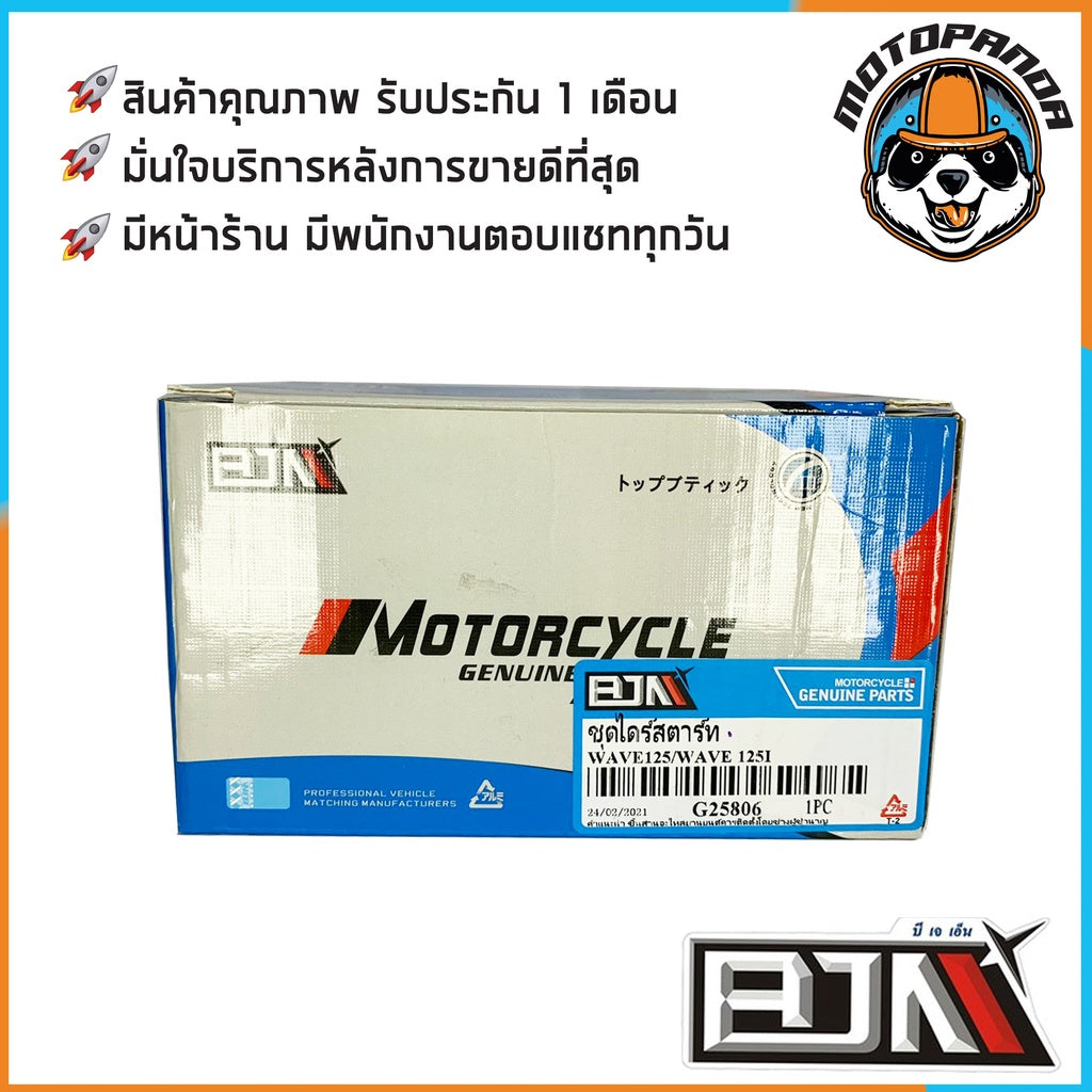 ไดร์สตาร์ทเดิม HONDA WAVE110 WAVE110i WAVE125 WAVE125i DREAM (เก่า) ไดร์สตาร์ท (มอเตอร์สตาร์ท) สำหรับมอเตอร์ไซค์ BJN