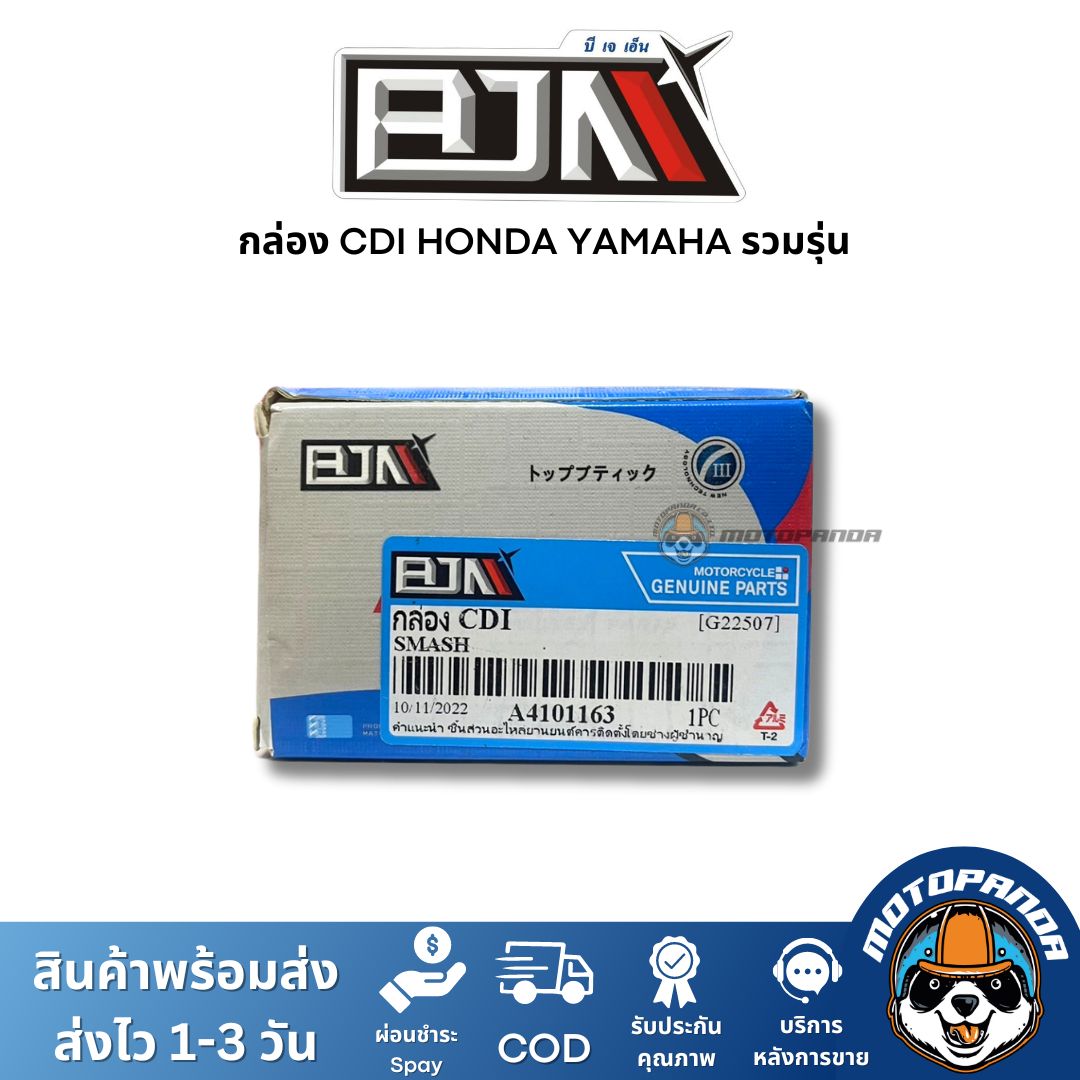 BJN กล่อง CDI HONDA YAMAHA รวมรุ่น กล่องซีดีไอ แบรนด์ บีเจเอ็น แท้ 100% สินค้าคุณภาพ พร้อมส่ง