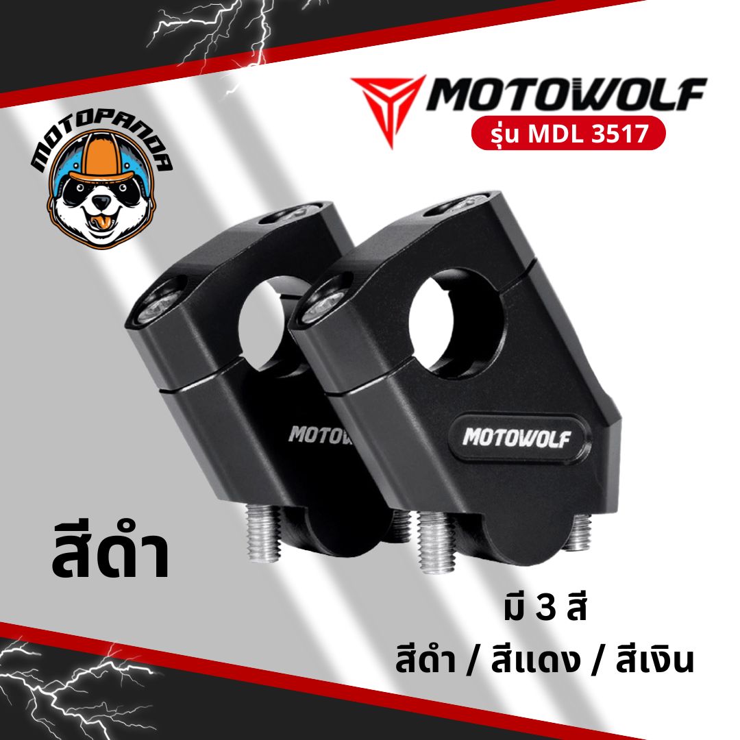 MOTOWOLF ตุ๊กตาแฮนด์อลูมิเนียม  MDL 3517 ยกเยื้อง ทรงเอียง ของแท้ รับประกันคุณภาพ พร้อมส่ง