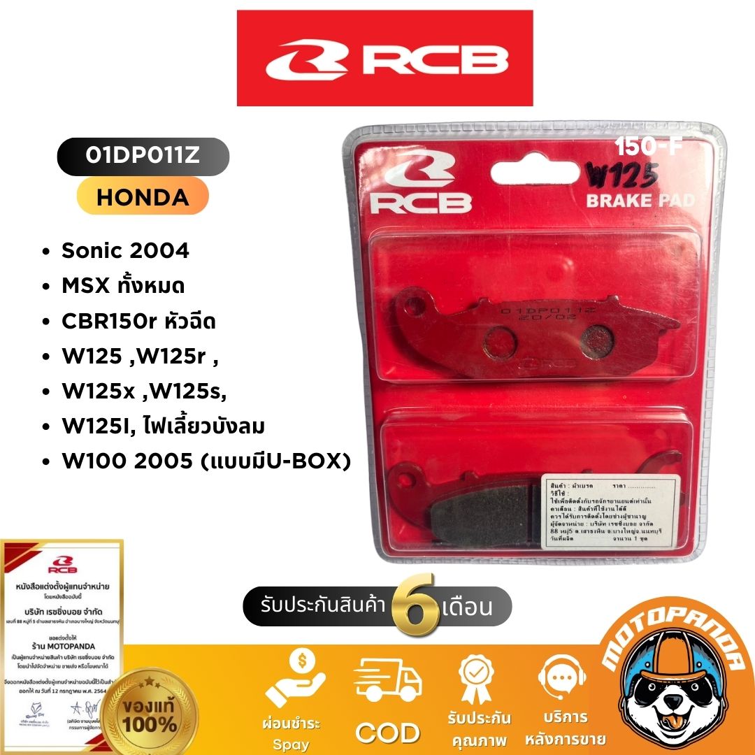 ผ้าเบรค RCB ดิสหน้า ดิสหลัง ผ้าดรัม HONDA YAMAHA Racing Boy แท้ 100%