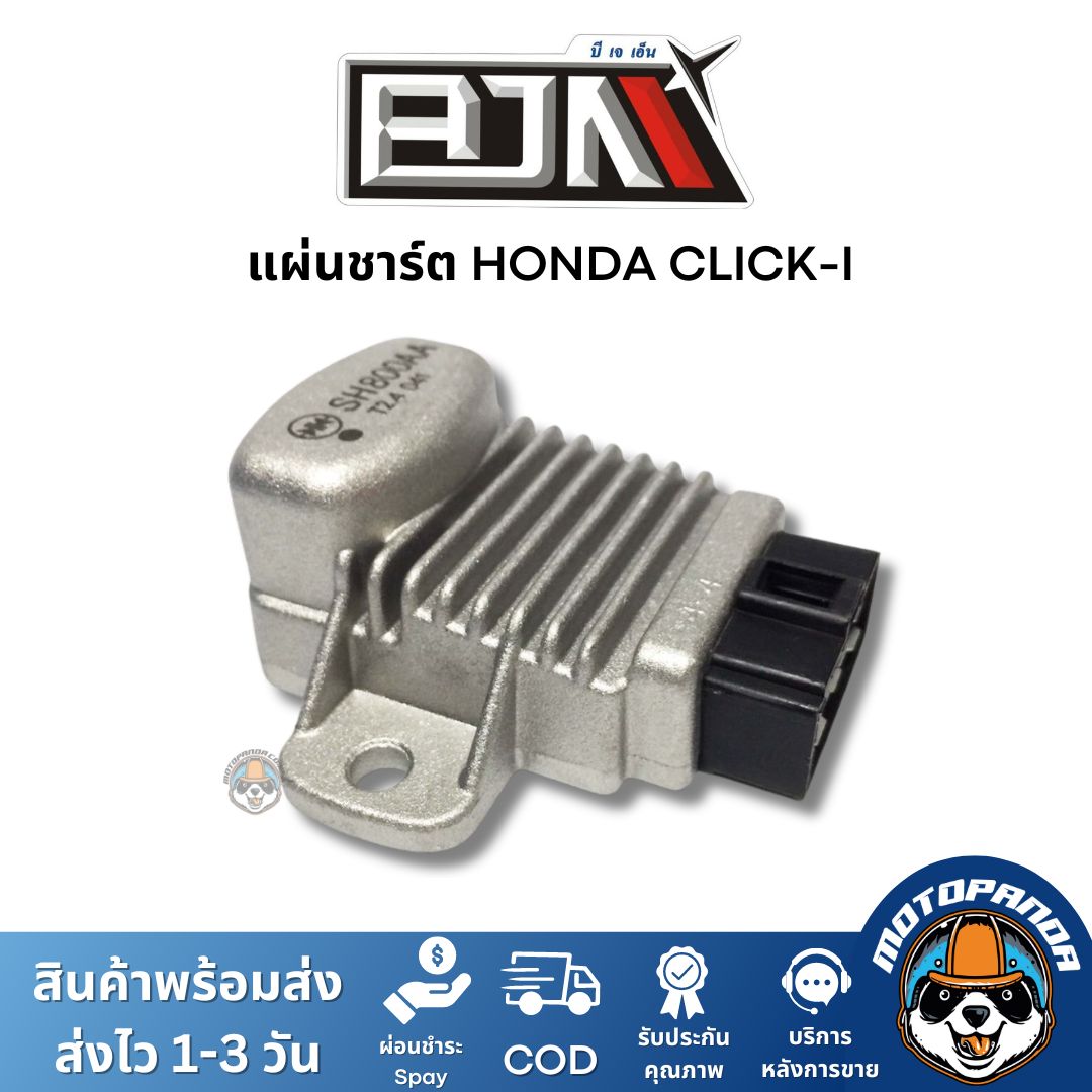 แผ่นชาร์ต HONDA CLICK-I ตรงรุ่น สำหรับมอเตอร์ไซค์ แบรนด์ BJN แท้ 100% สินค้าคุณภาพ