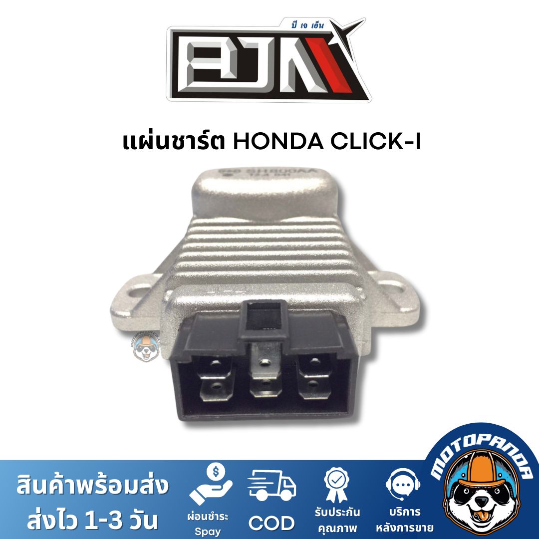 แผ่นชาร์ต HONDA CLICK-I ตรงรุ่น สำหรับมอเตอร์ไซค์ แบรนด์ BJN แท้ 100% สินค้าคุณภาพ
