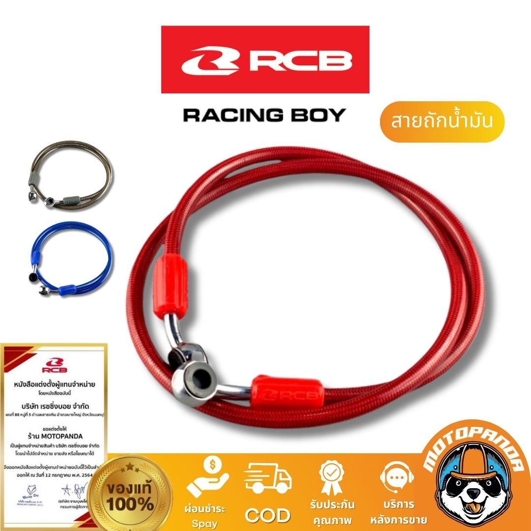 สายถักน้ำมัน RCB 4 ขนาด 950mm 850mm 550mm 480mm Rancingboy แท้ 100% มีใบรับรองตัวแทนจำหน่าย