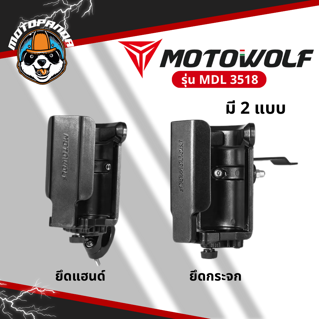 MOTOWOLF MDL 3518 ที่ใส่ขวดน้ำ แท้ล้านเปอร์เซนต์ ยึดแฮนด์และกระจก