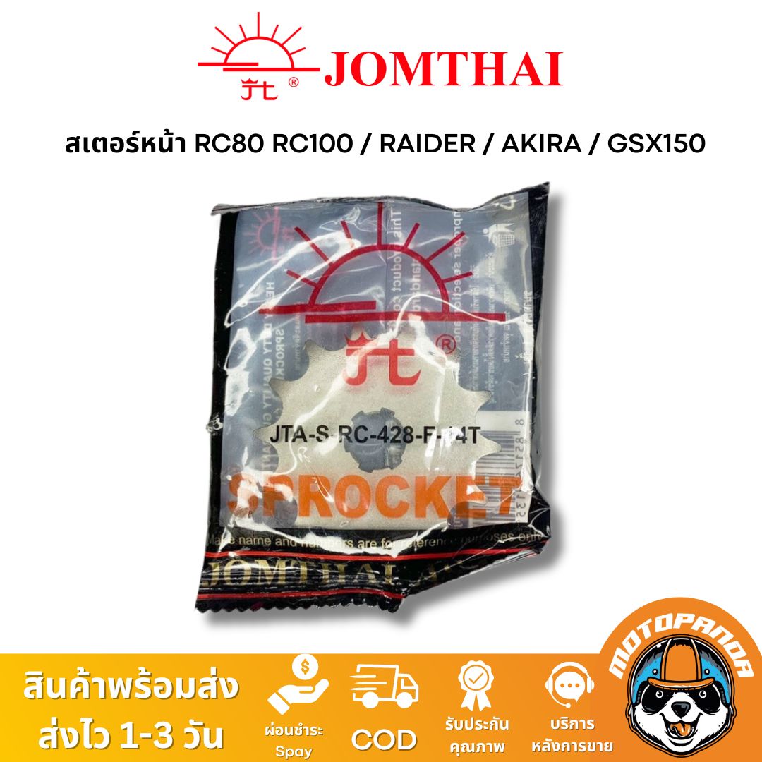 สเตอร์หน้า พระอาทิตย์ SUZUKI RAIDER RC RC80 RC100 AKIRA GSX150 ขนาด 428 13T 14T 15T Jomthai แท้ 100%