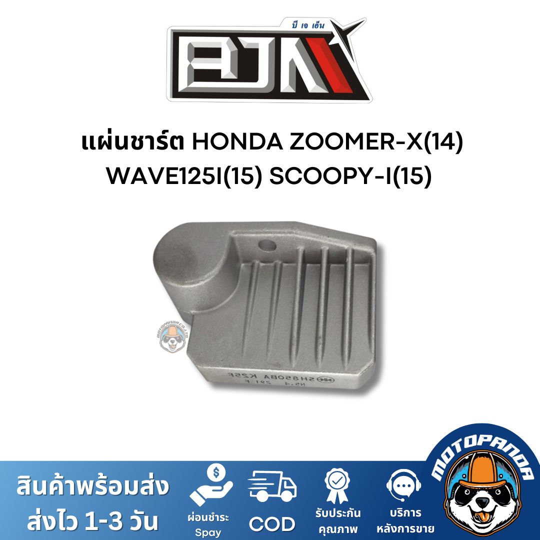 แผ่นชาร์ต HONDA ZOOMER-X(14) WAVE125I(15) SCOOPY-I(15) ตรงรุ่น แบรนด์ BJN แท้ 100% สินค้าคุณภาพ