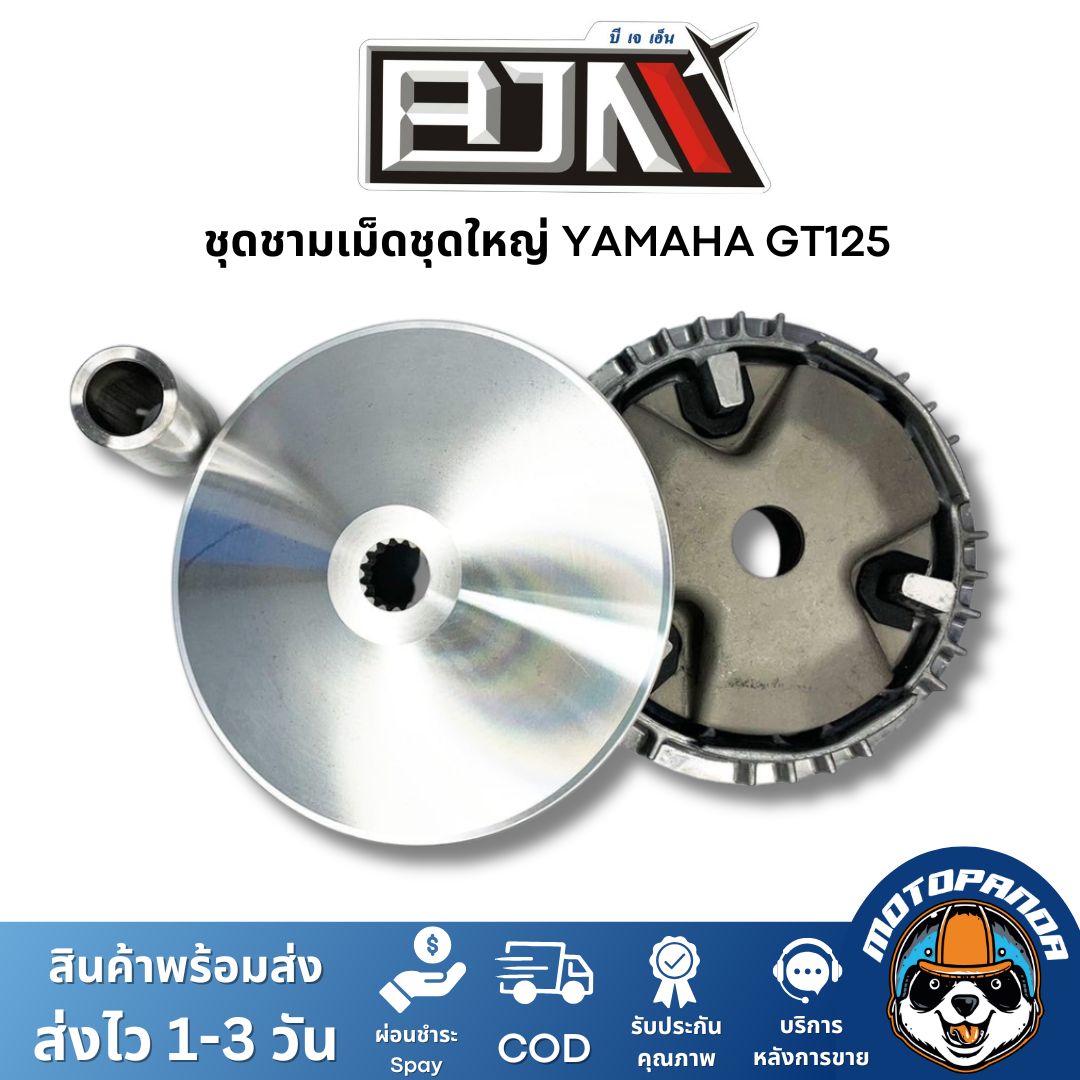 ชุดชามเม็ดชุดใหญ่ รุ่น YAMAHA GT125 ชามหน้า+ใบพัด+ปะกับ+เม็ดเบอร์12กรัม+บูชชาม ยามาฮ่า GT ยี่ห้อ BJN รับประกัน 1 เดือน