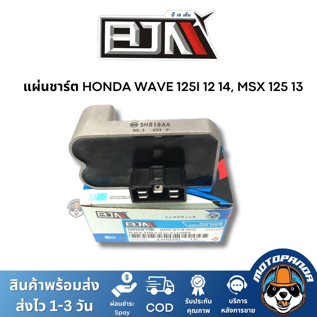 แผ่นชาร์ต HONDA WAVE 125I 12 14, MSX 125 13 ตัวควบคุมไฟหน้า แผ่นชาร์จ ตรงรุ่นฮอนด้า เวฟ 125 ไอ แผ่นชาร์ท ยี่ห้อ BJN
