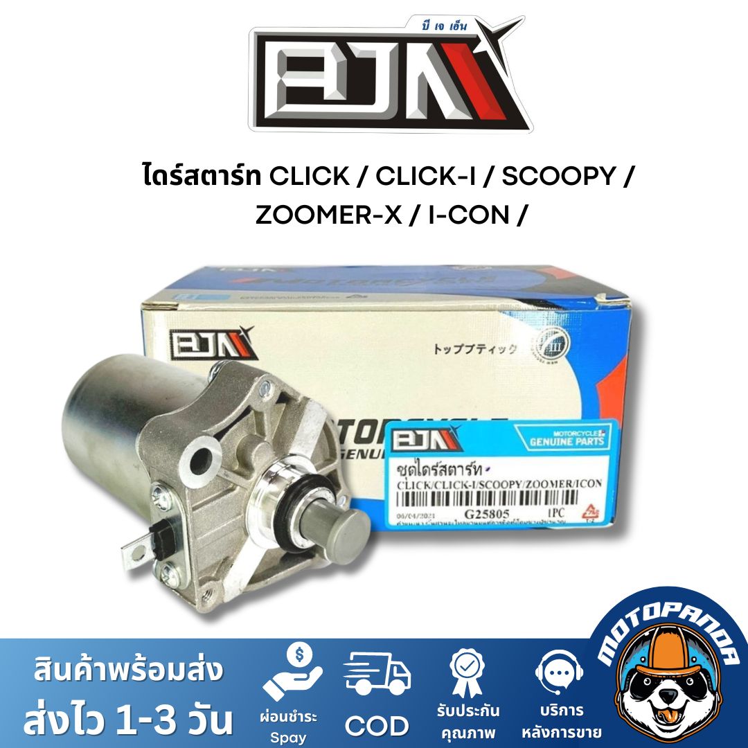 ไดร์สตาร์ท HONDA CLICK CLICK-I SCOOPY-I ZOOMER-X I-CON ตรงรุ่น แบรนด์ BJN แท้ 100%