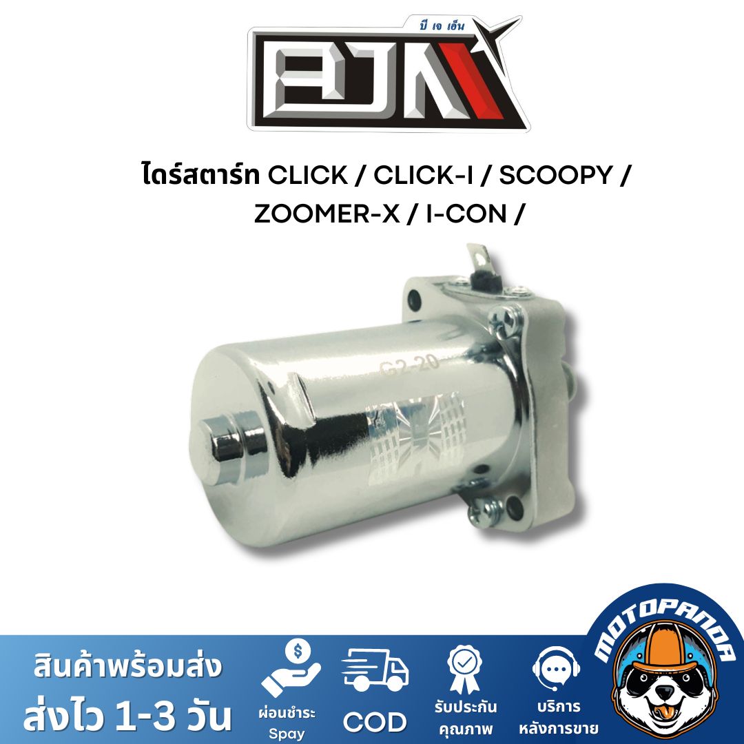 ไดร์สตาร์ท HONDA CLICK CLICK-I SCOOPY-I ZOOMER-X I-CON ตรงรุ่น แบรนด์ BJN แท้ 100%