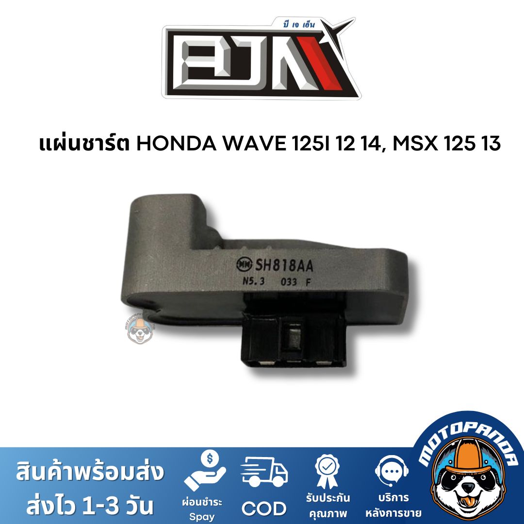 แผ่นชาร์ต HONDA WAVE 125I 12 14, MSX 125 13 ตัวควบคุมไฟหน้า แผ่นชาร์จ ตรงรุ่นฮอนด้า เวฟ 125 ไอ แผ่นชาร์ท ยี่ห้อ BJN