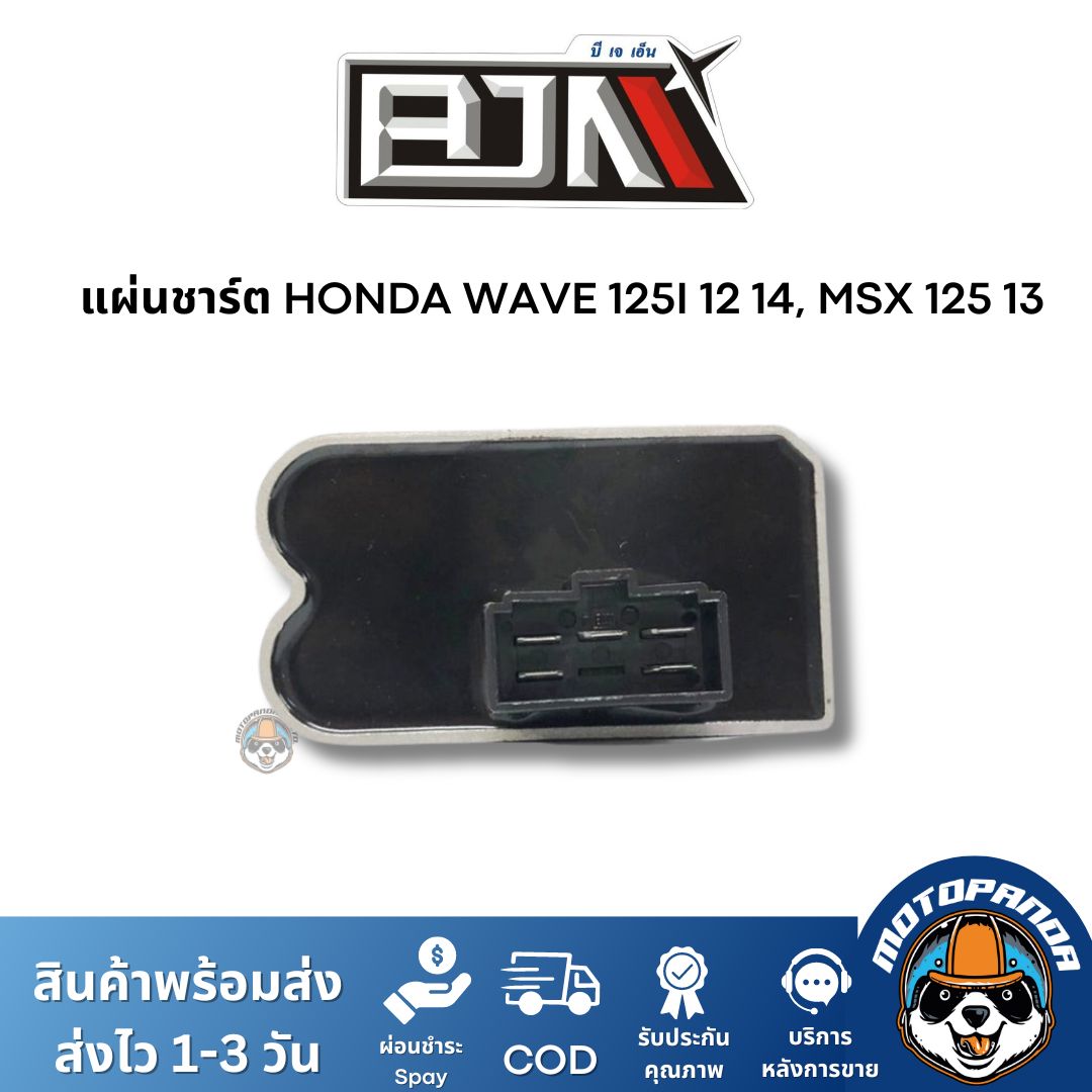 แผ่นชาร์ต HONDA WAVE 125I 12 14, MSX 125 13 ตัวควบคุมไฟหน้า แผ่นชาร์จ ตรงรุ่นฮอนด้า เวฟ 125 ไอ แผ่นชาร์ท ยี่ห้อ BJN