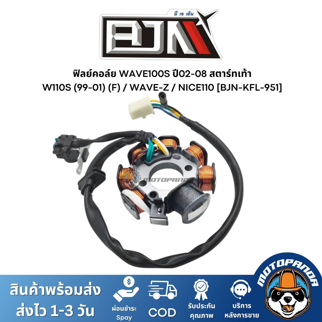 ฟิลย์คอล์ย มัดไฟ W100S ปี 02-08 W110S 99-01 WAVE-Z NICE110 A4604305 แบรนด์ BJN แท้ 100% สินค้าคุณภาพ