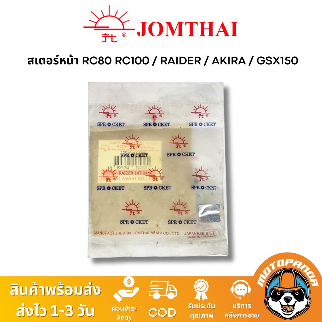สเตอร์หน้า พระอาทิตย์ SUZUKI RAIDER RC RC80 RC100 AKIRA GSX150 ขนาด 428 13T 14T 15T Jomthai แท้ 100%