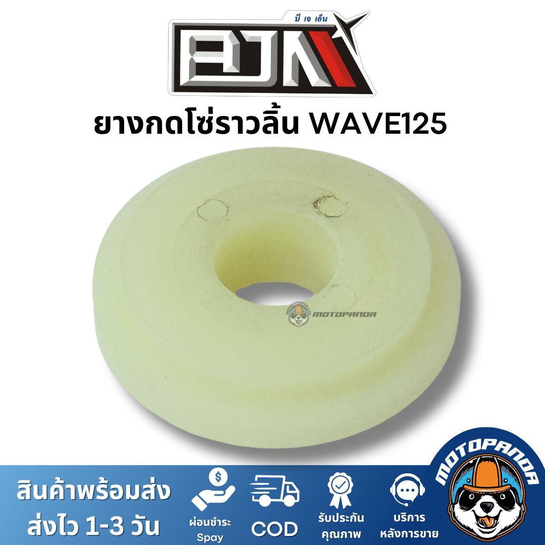 ยางกดโซ่ราวลิ้น WAVE125 ยางกดโซ่ ยางกด ยี่ห้อ BJN ของแท้