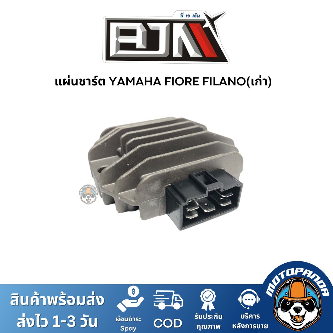 แผ่นชาร์ต YAMAHA FIORE FILANO(เก่า) แผ่นชาร์จ สำหรับมอเตอร์ไซค์ตรงรุ่น ยามาฮ่า ฟีโอเร่ ฟีลาโน่เก่า แผ่นชาร์ท BJN