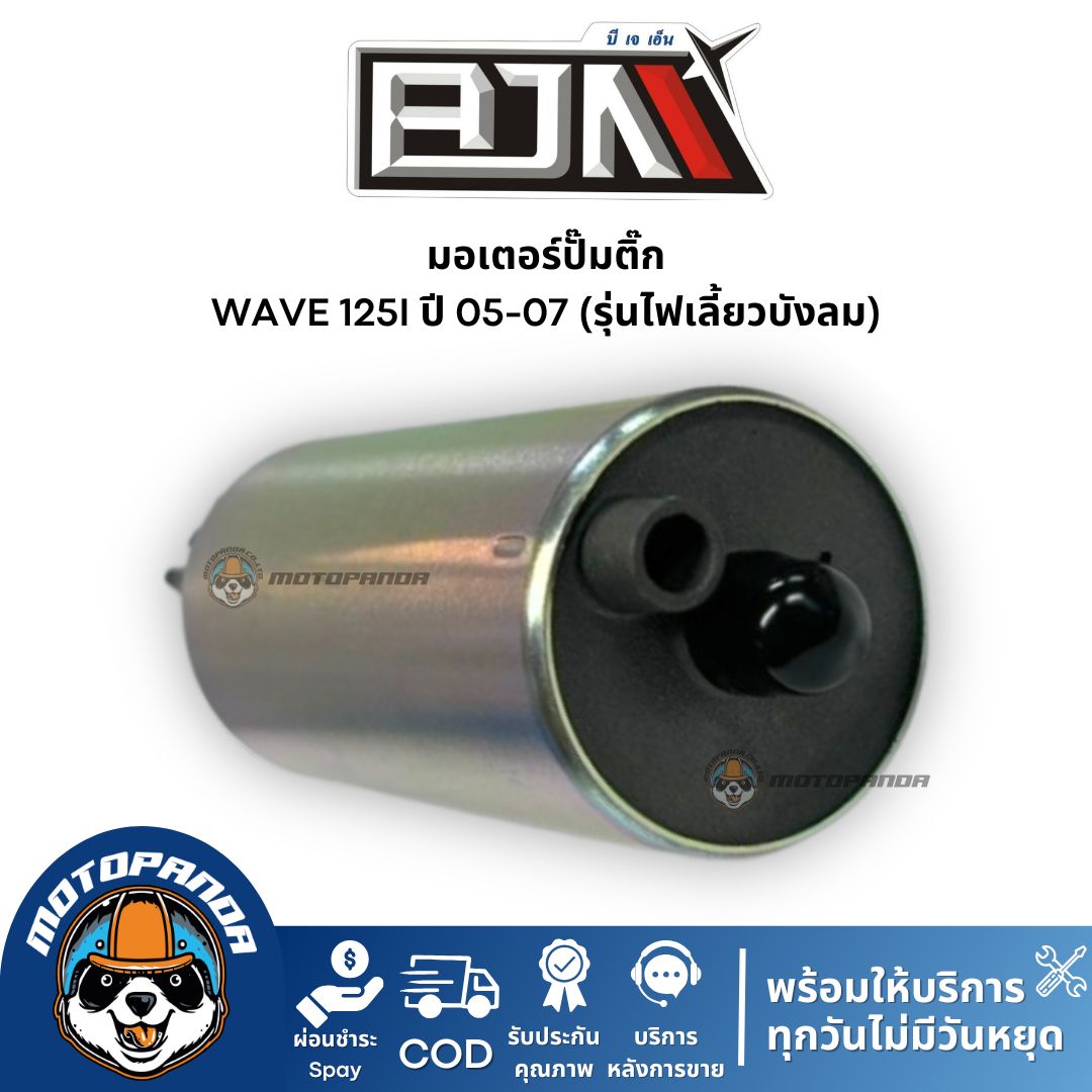 มอเตอร์ปั๊มติ๊ก Wave 125i (ปี 05-07) ไฟเลี้ยวบังลม แบรนด์ BJN แท้ 100%