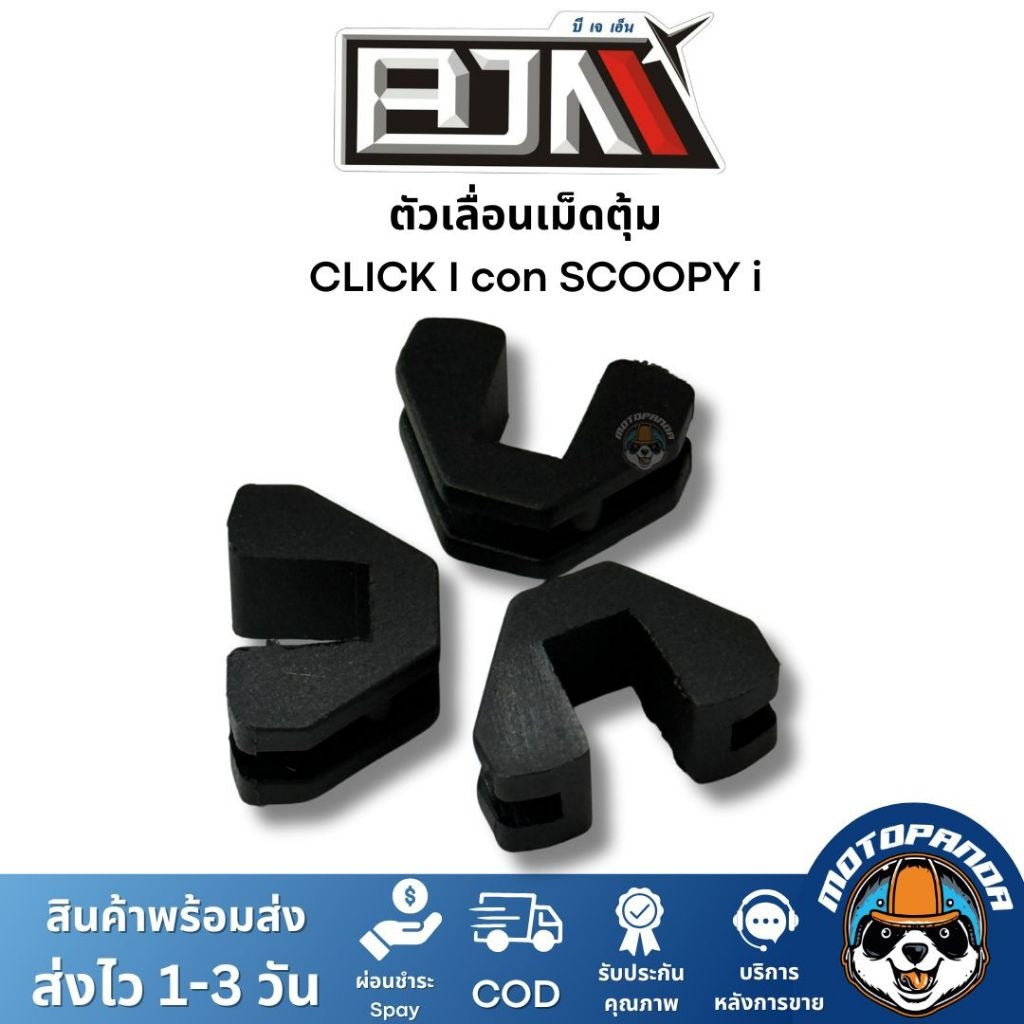 BJN ตัวเลื่อน CLICK I con SCOOPY i A3605402 ตรงรุ่น 1 ชุด มี 3 ตัว แบรนด์ บีเจเอ็น แท้ 100%