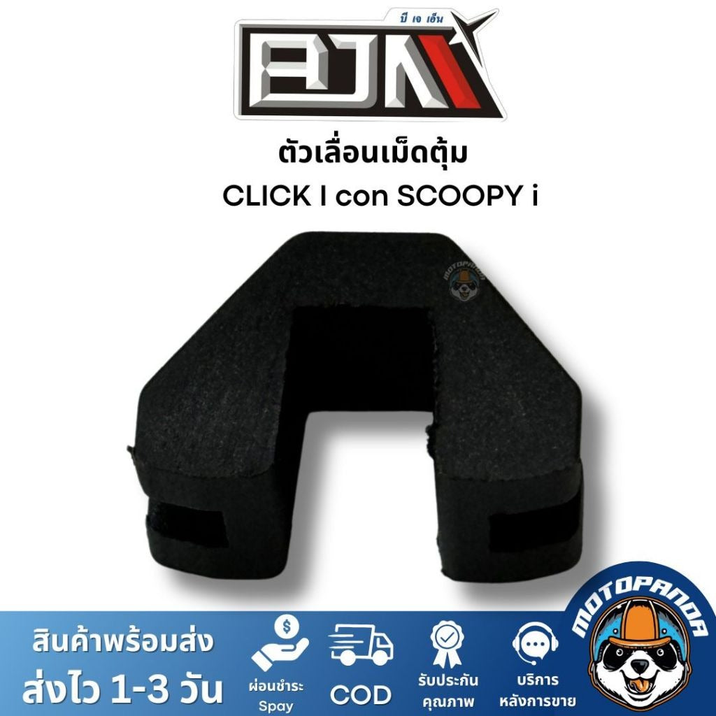 BJN ตัวเลื่อน CLICK I con SCOOPY i A3605402 ตรงรุ่น 1 ชุด มี 3 ตัว แบรนด์ บีเจเอ็น แท้ 100%