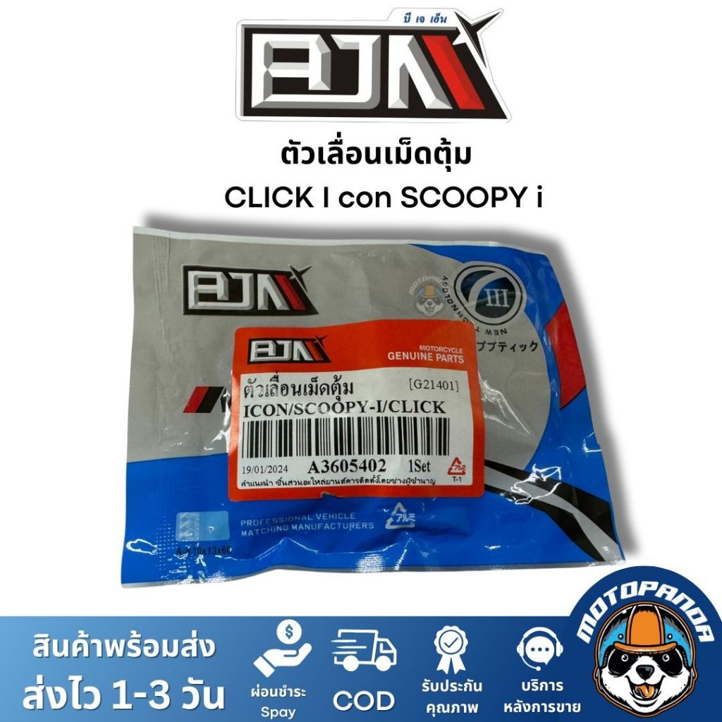 BJN ตัวเลื่อน CLICK I con SCOOPY i A3605402 ตรงรุ่น 1 ชุด มี 3 ตัว แบรนด์ บีเจเอ็น แท้ 100%