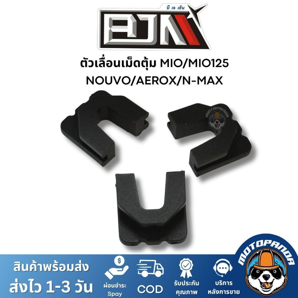 BJN ตัวเลื่อนเม็ดตุ้ม MIO MIO125 NOUVO AEROX NMAX A3605733 1ชุด3ตัว ตรงรุ่น แบรนด์ บีเจเอ็น แท้ 100%