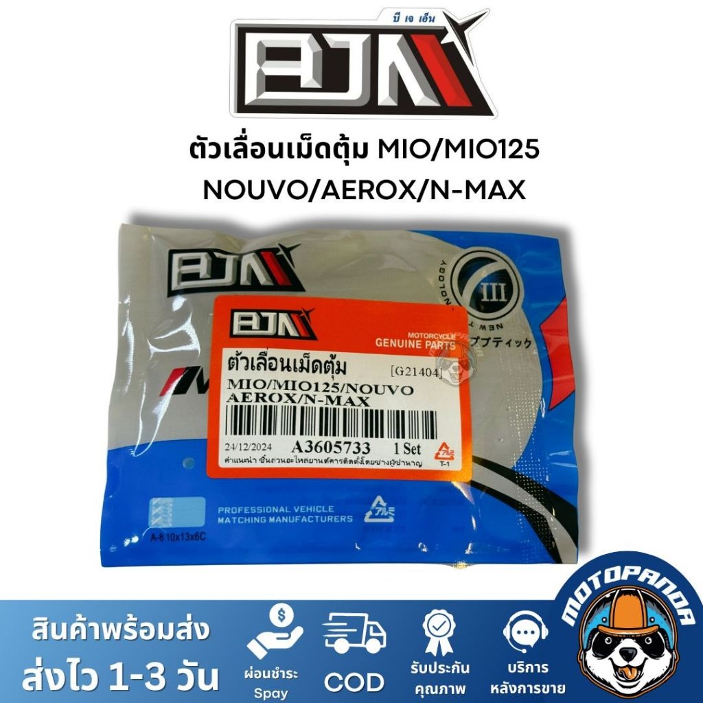 BJN ตัวเลื่อนเม็ดตุ้ม MIO MIO125 NOUVO AEROX NMAX A3605733 1ชุด3ตัว ตรงรุ่น แบรนด์ บีเจเอ็น แท้ 100%