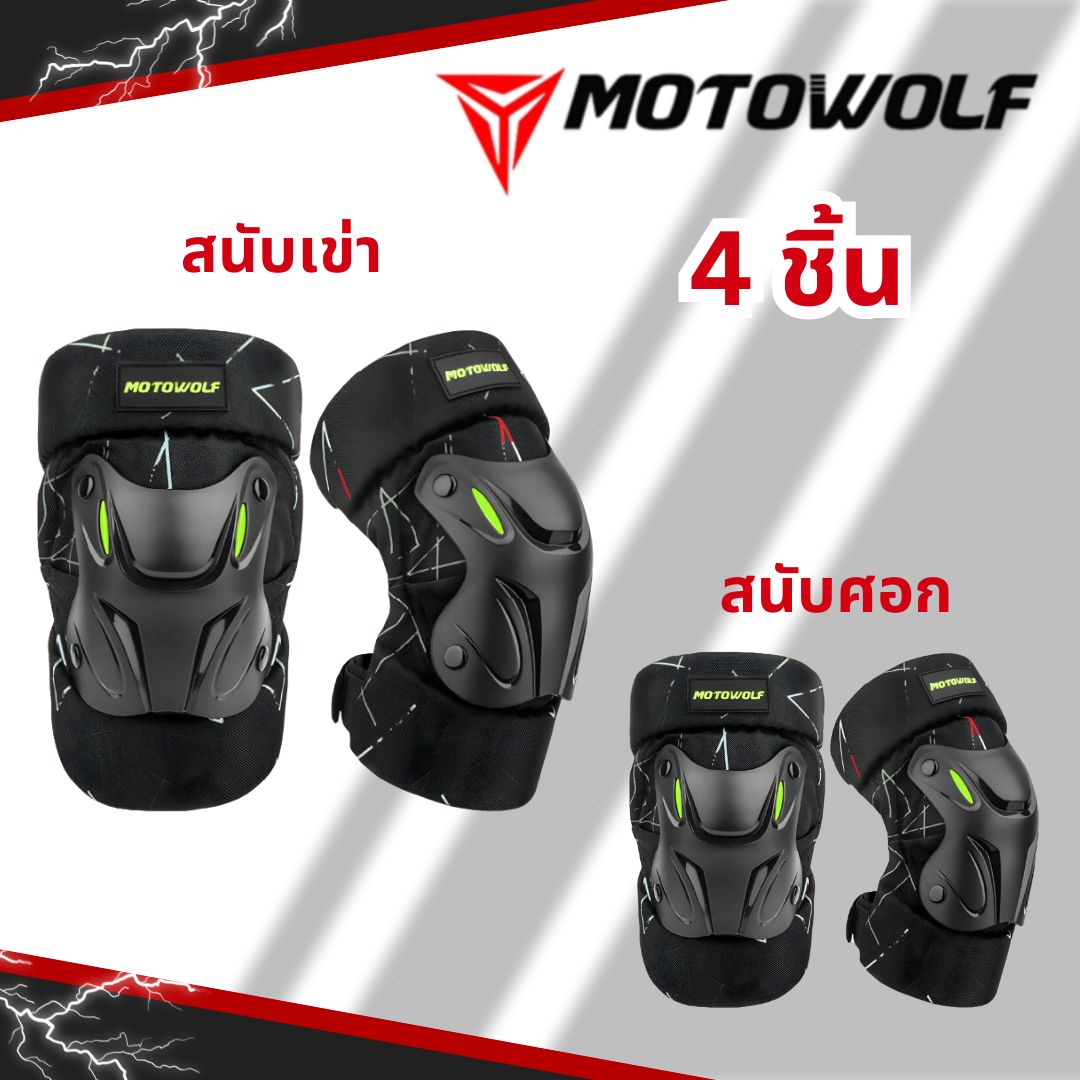 MOTOWOLF MDL 1010 สนับเข่า สนับศอก แบบสั้น แท้ 100% ชุดการ์ดเข่า การ์ดเข่า การ์ดศอก สินค้าพร้อมส่ง