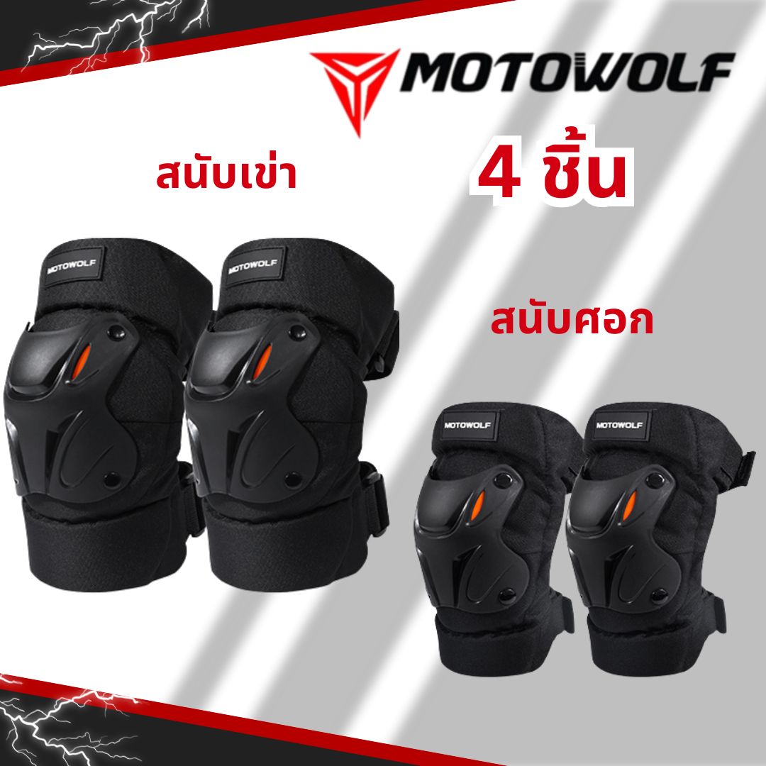 MOTOWOLF MDL 1010 สนับเข่า สนับศอก แบบสั้น แท้ 100% ชุดการ์ดเข่า การ์ดเข่า การ์ดศอก สินค้าพร้อมส่ง