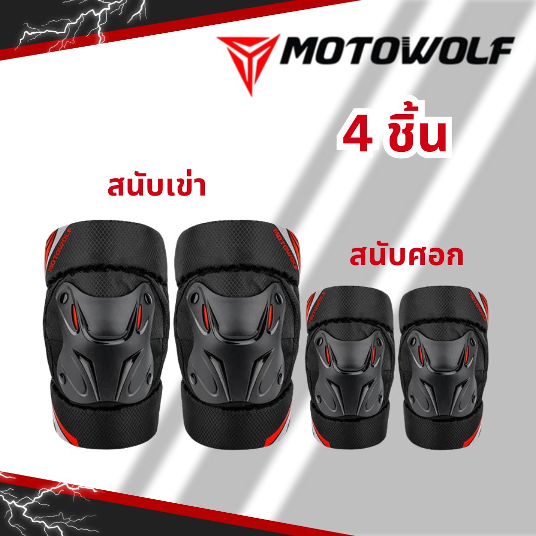 MOTOWOLF MDL 1010 สนับเข่า สนับศอก แบบสั้น แท้ 100% ชุดการ์ดเข่า การ์ดเข่า การ์ดศอก สินค้าพร้อมส่ง