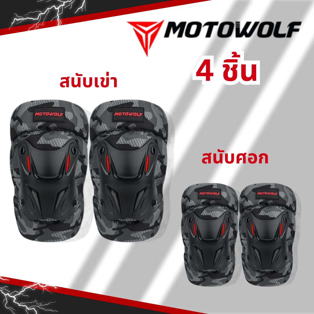 MOTOWOLF MDL 1010 สนับเข่า สนับศอก แบบสั้น แท้ 100% ชุดการ์ดเข่า การ์ดเข่า การ์ดศอก สินค้าพร้อมส่ง
