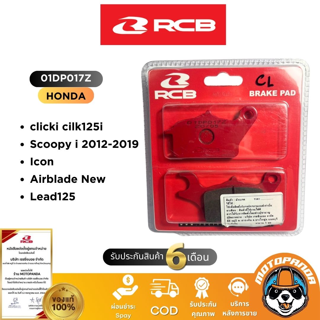 ผ้าเบรค RCB ดิสหน้า ดิสหลัง ผ้าดรัม HONDA YAMAHA Racing Boy แท้ 100%