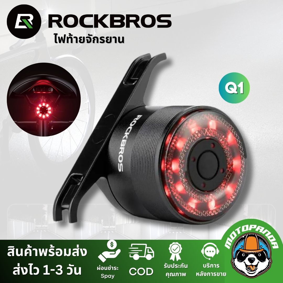 ไฟท้ายจักรยาน Rockbros Q1 ปรับแสงได้ 7 สี กันน้ำชาร์จไฟ USB ยึดรางเบาะและหลักอาน