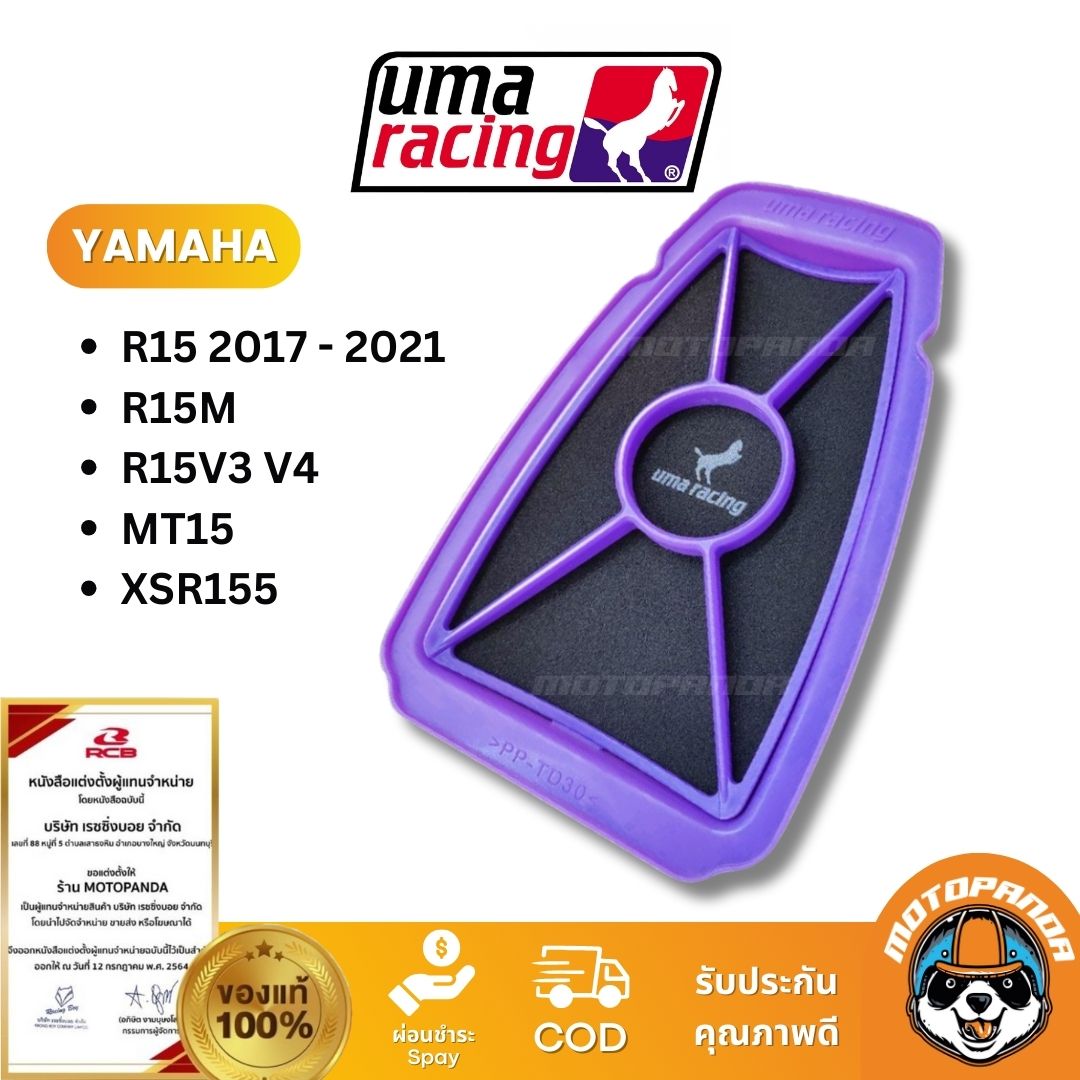 กรองอากาศ Yamaha R15 V3 V4 MT15 XSR155 Y15ZR Y16ZR EXCITER150 XMAX300 PCX150 UMA RACING ของแท้ 100%