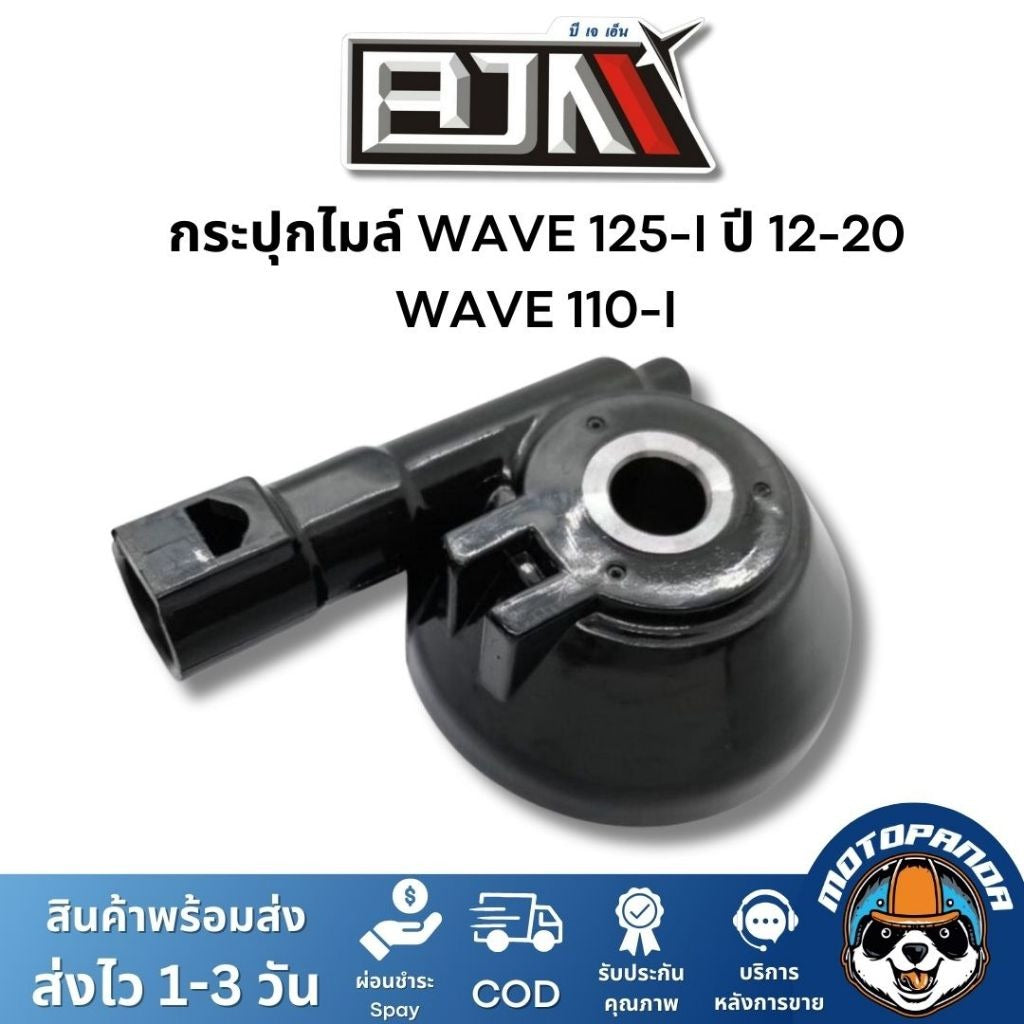 BJN G24412 กระปุกไมล์ WAVE 125-I ปี 12-20 / WAVE 110-I กะปุกไมล์WAVE กะปุกไมล์เวฟ110