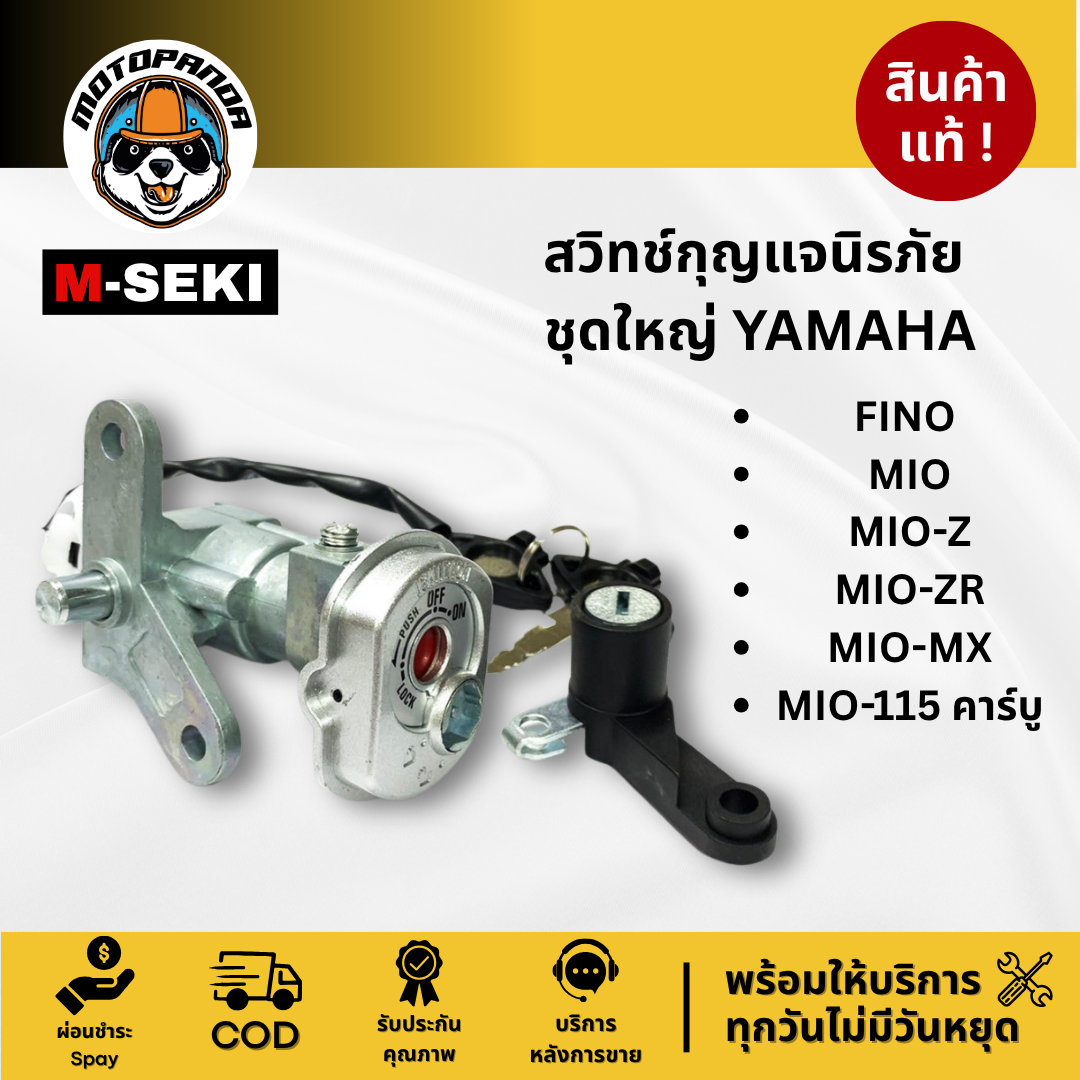 สวิทช์กุญแจนิรภัย ชุดใหญ่ YAMAHA FINO MIO-Z/ZR/MX/115คาร์บู สำหรับแจมอเตอร์ไซค์ ฟีโน่ มีโอ M-SEKI