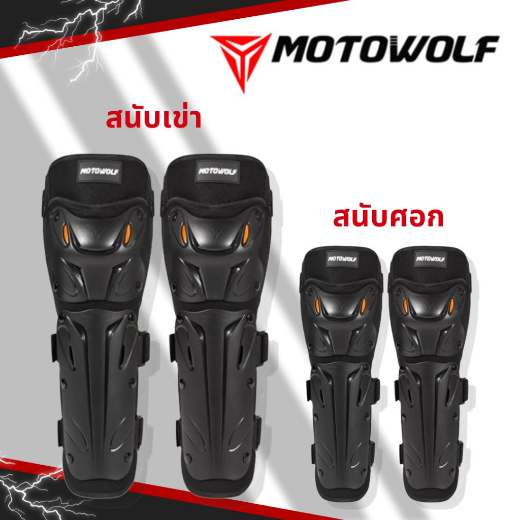 MOTOWOLF MDL1010 ชุดสนับเข่า 2 ชิ้น และสนับเข่า การ์ดเข่า แบบยาว 4 ชิ้น ขนาดฟรีไซส์ โมโตวูฟ สินค้าคุณภาพ พร้อมส่งจากไทย