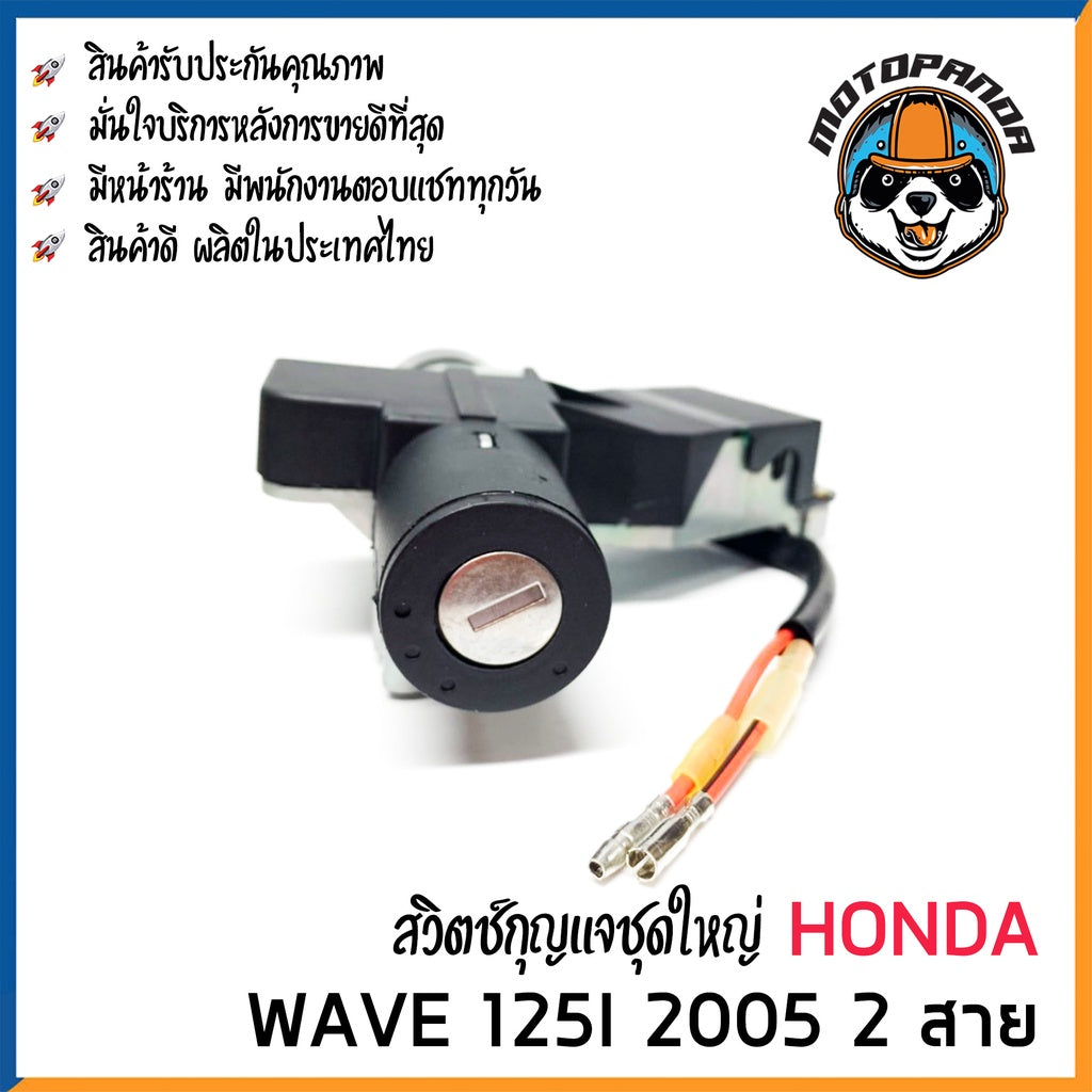 สวิตช์กุญแจ ชุดใหญ่ HONDA WAVE 125i 2005 2 สาย สวิทช์กุญแจ มอเตอร์ไซค์ กุญแจ เบ้ากุญแจ ฮอนด้า เวฟ125i ยี่ห้อ M-SEKI