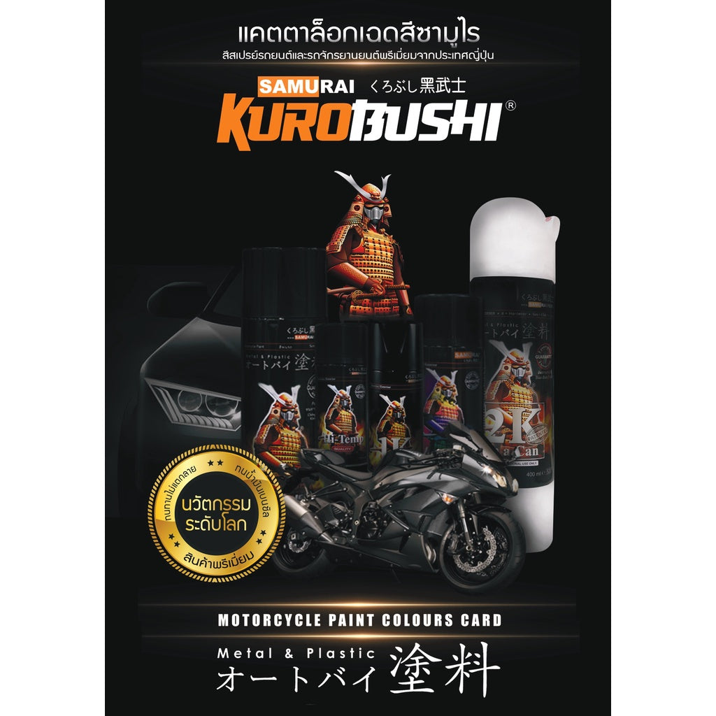 สีสเปรย์ สีพ่นรถ สีพ่นมอไซค์ ซามูไร สีโทนส้ม แดง ชมพู 14/115 H351P 15/23 33/6 1108 H138 18/113 ยี่ห้อ SAMURAI พร้อมส่ง