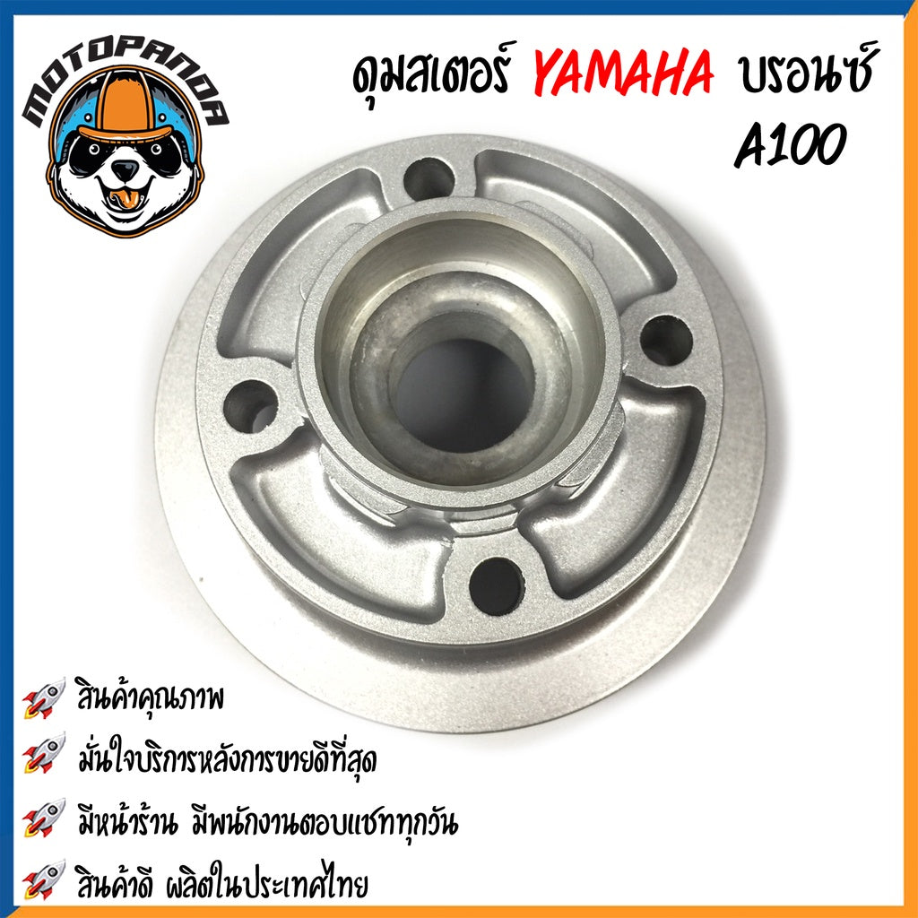 ดุมสเตอร์ YAMAHA A100 FR80 RC80 SMASH สีบรอนซ์ ดุมเสตอร์ สำหรับมอเตอร์ไซค์ ยามาฮ่า สแมช ดุมสเตอร์หลัง OOH พร้อมส่ง