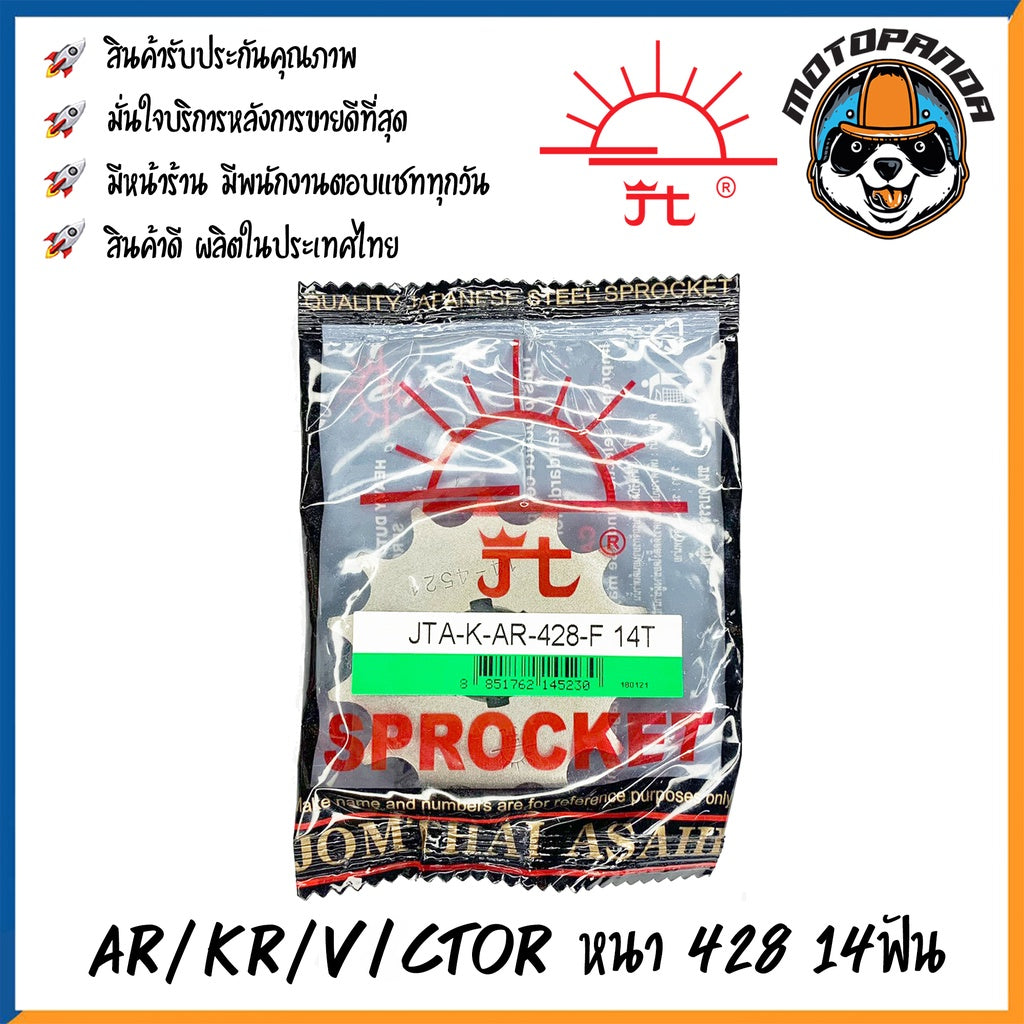 สเตอร์หน้าพระอาทิตย์ KAWASAKI AR125 KR VICTOR ขนาด 428 14ฟัน 15ฟัน เสตอร์หน้า สำหรับมอเตอร์ไซค์ คาวาซากิ เคอาร์ จอมไทย