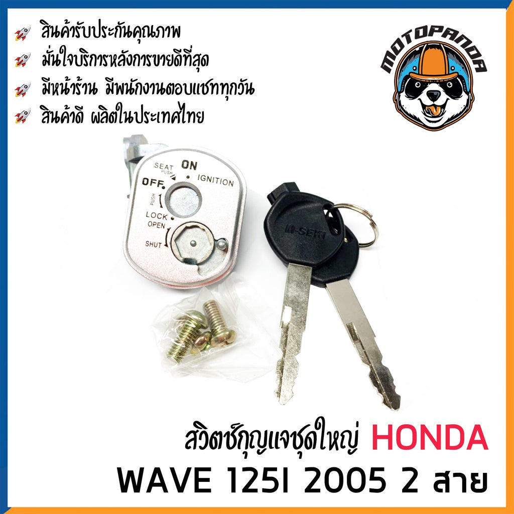 สวิตช์กุญแจ ชุดใหญ่ HONDA WAVE 125i 2005 2 สาย สวิทช์กุญแจ มอเตอร์ไซค์ กุญแจ เบ้ากุญแจ ฮอนด้า เวฟ125i ยี่ห้อ M-SEKI