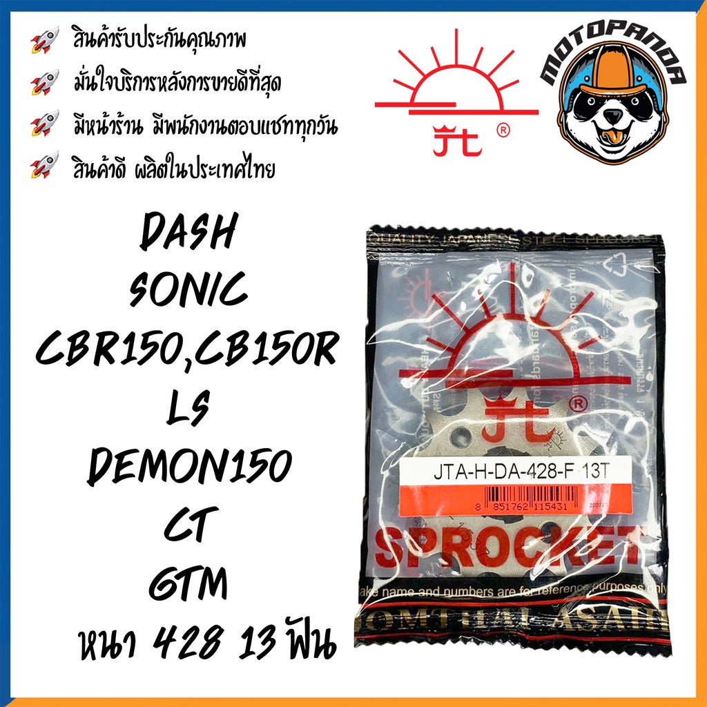 สเตอร์หน้า พระอาทิตย์ HONDA DASH SONIC CBR150R LS DEMON CT GTM ขนาด 428 13T 14T 15T 16T เสตอร์หน้า ฮอนด้า แดช โซนิค