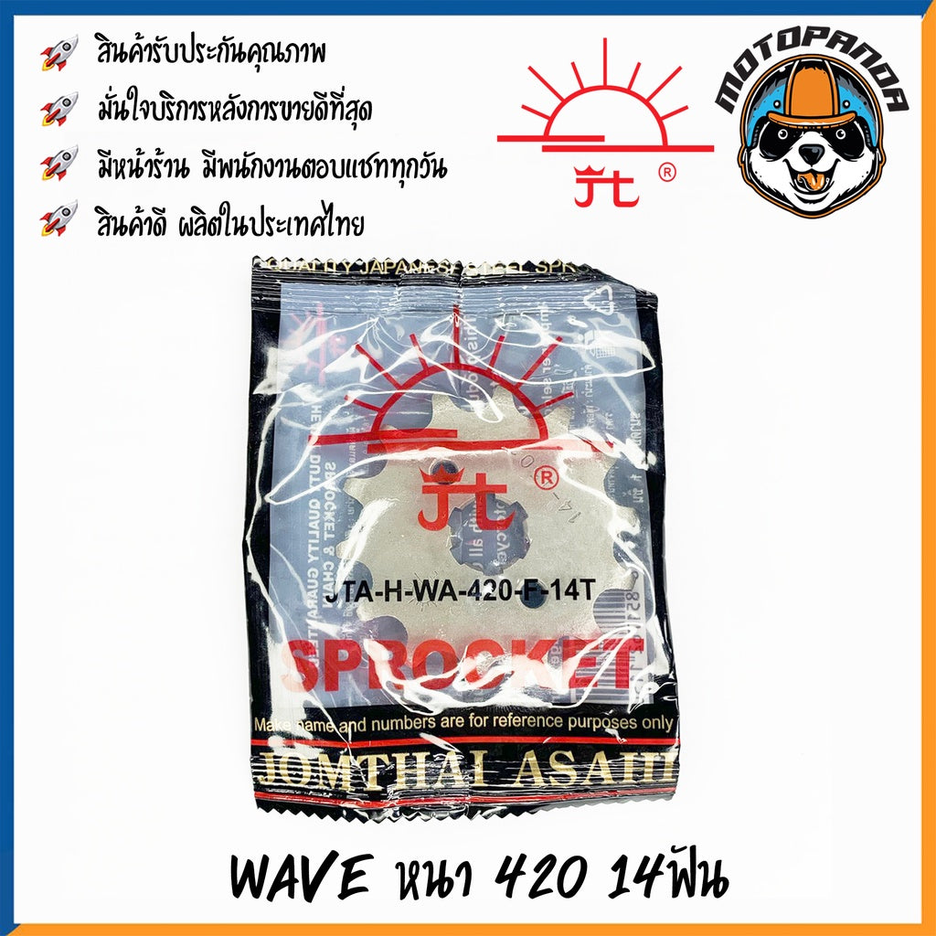 สเตอร์หน้า พระอาทิตย์ HONDA WAVE (ทุกรุ่น) MSX ขนาด 420 13T 14T 15T เสตอร์หน้า ฮอนด้า เสตอร์หน้า จอมไทย สินค้าคุณภาพ