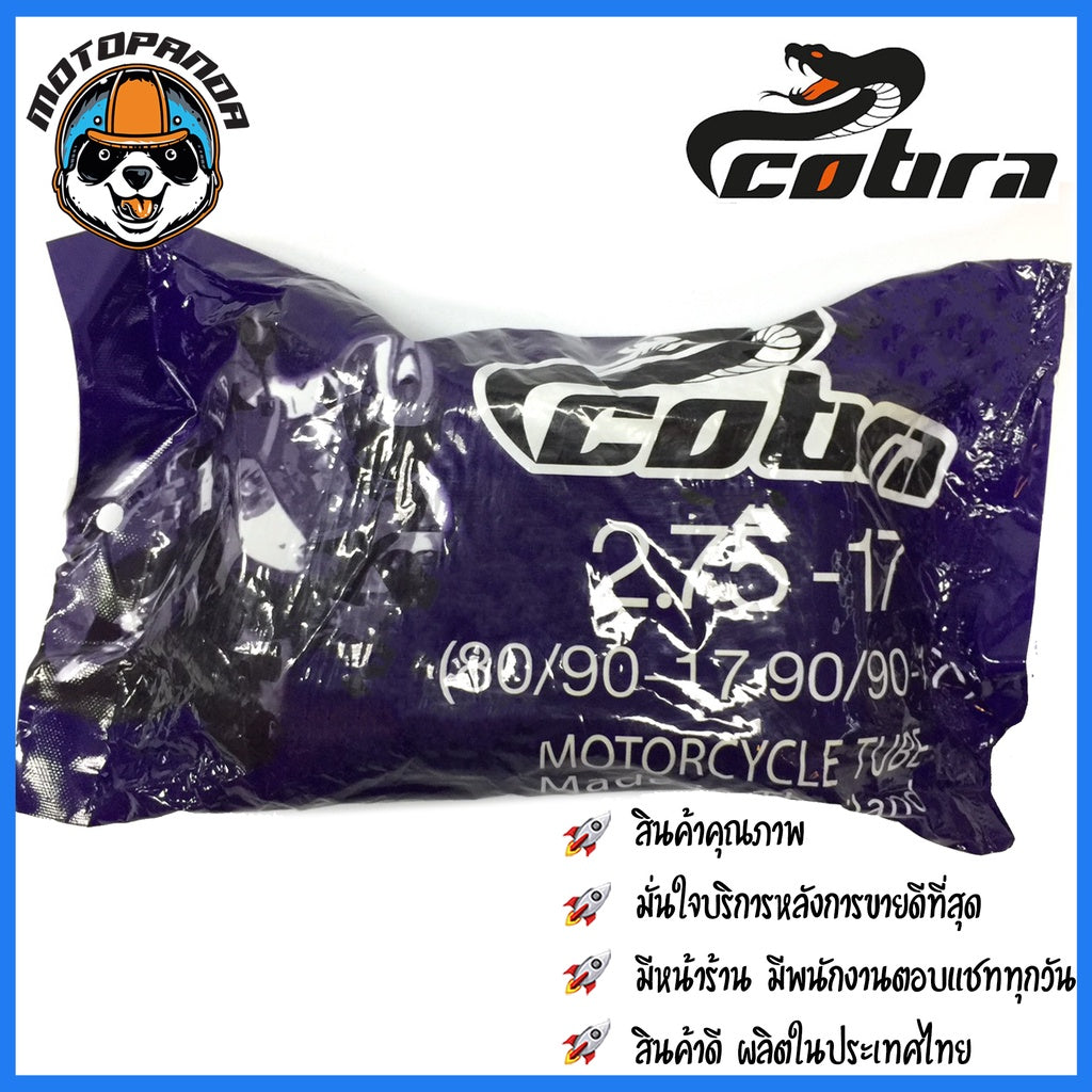 ยางใน ยี่ห้อ COBRA สำหรับล้อขอบ 14 และ 17 200-17 225-17 250-17 275-17 250-14 275-14 300-14 ยางในรถ มอเตอร์ไซค์ พร้อมส่ง
