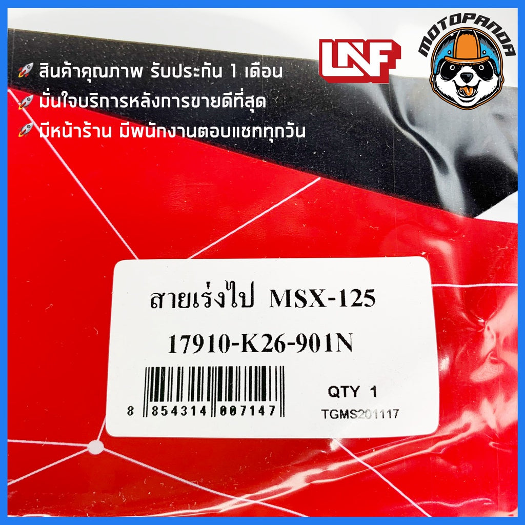 สายเร่ง HONDA MSX 125 สายเร่งรถ สำหรับมอเตอร์ไซค์ ฮอนด้า MSX125 ยี่ห้อ UNF สินค้าคุณภาพดี ผลิตในไทย