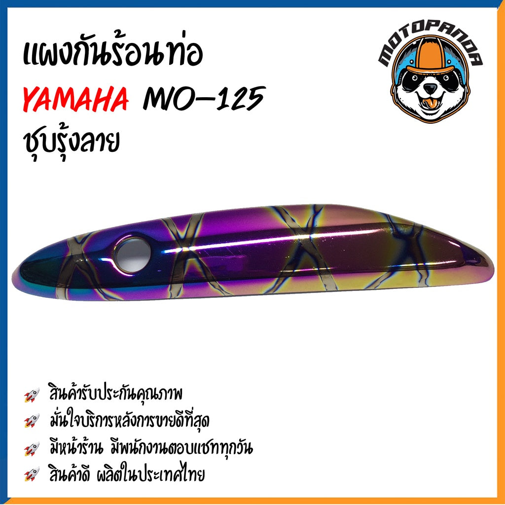 ครอบท่อ บังท่อ YAMAHA MIO 125 ชุบรุ้ง/ลาย ชุบรุ้ง ชุบทอง ชุบโครเมี่ยม บังท่อไอเสีย ครอบท่อแต่ง ตรงรุ่น ยามาฮ่า มีโอ125