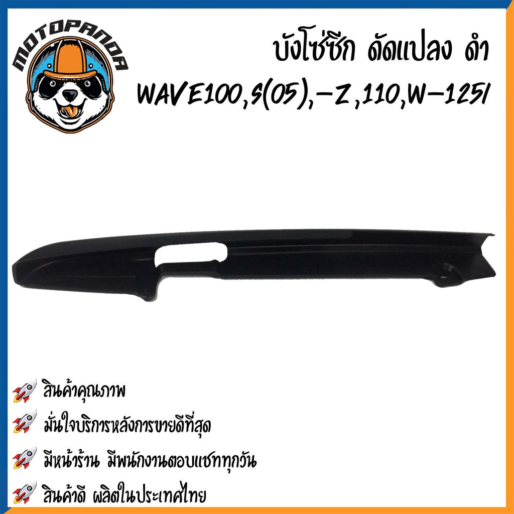 บังโซ่ซีก (ดัดแปลง) HONDA WAVE110,WAVE110i,WAVE125i,WAVE100(05) บังโซ่ พร้อมนอต ฮอนด้า เวฟ100/110/110i เวฟ125 พร้อมส่ง