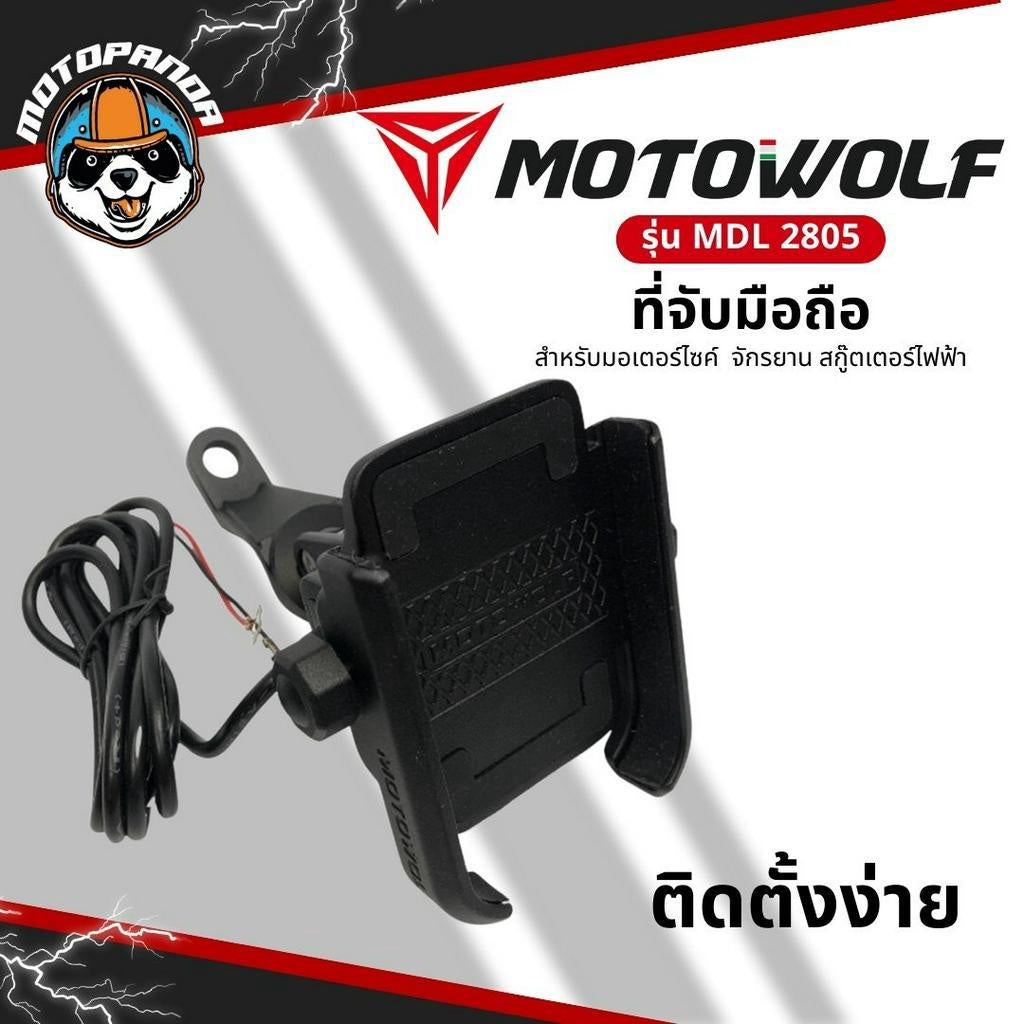 MOTOWOLF รุ่น MDL 2805C ที่จับมือถือมอเตอร์ไซค์ มี USB จับแฮนด์บาร์ จับก้านกระจก จับโทรศัพท์มือถือ แท้ล้าน%
