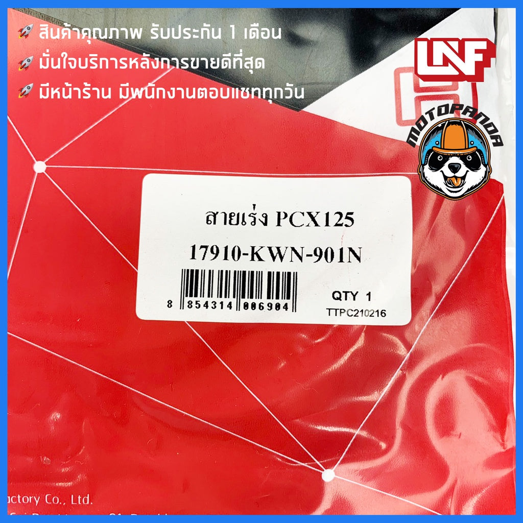 สายเร่ง HONDA PCX 125 สายเร่งรถ สำหรับมอเตอร์ไซค์ ตรงรุ่น ฮอนด้า PCX125 ยี่ห้อ UNF สินค้าคุณภาพ พร้อมส่ง
